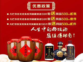 獻禮建國70周年，雙龍戲珠特推出洞藏原酒貯存促銷(xiāo)活動(dòng)