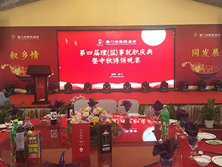 福建雙龍戲珠酒業(yè)有限公司傾情助力廈門(mén)市建甌商會(huì )第四屆理（監）事就職慶典暨中秋博餅晚宴。