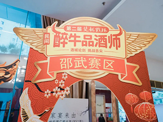 酒香之戰丨第二屆雙龍戲珠民間“醉”牛品酒師大賽邵武賽區半決賽圓滿(mǎn)落幕！