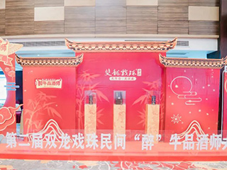 以酒為媒丨第二屆雙龍戲珠民間“醉”牛品酒師大賽松溪賽區半決賽落下帷幕！