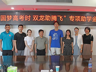 圓夢(mèng)高考時(shí) 雙龍助騰飛丨捐資助學(xué)，我們在行動(dòng)！